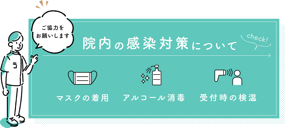 院内の感染対策について