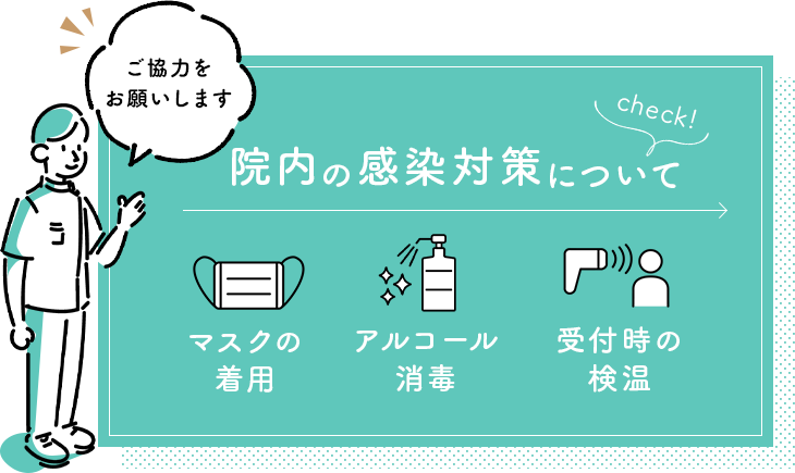 院内の感染対策について